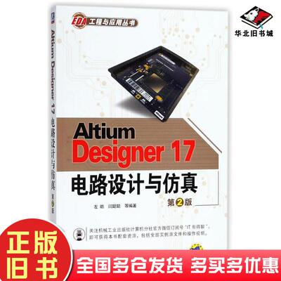正版旧书AltiumDesigner17电路设计与仿真第2版左昉闫聪聪机械工业出版社9787111600312