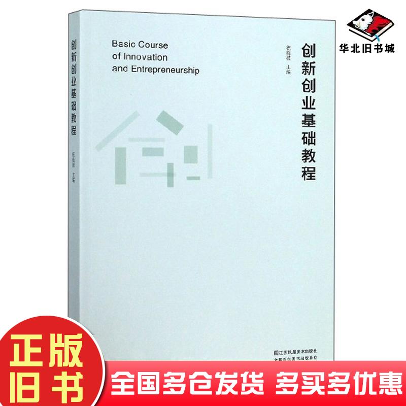 正版旧书创新创业基础教程祝海波编江苏凤凰美术出版社9787558055980