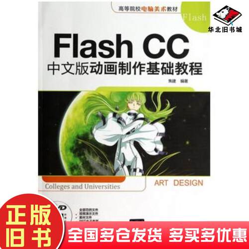 正版旧书FlashCC中文版动画制作基础教程焦建清华大学出版社9787302366676