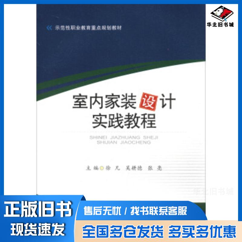 正版旧书室内家装设计实践教程徐凡吴耕德张亮西南交通大学出版社9787564351465