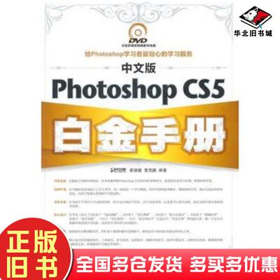 正版旧书中文版PhotoshopCS5瞿颖健曹茂鹏编著人民邮电出版社9787115260703