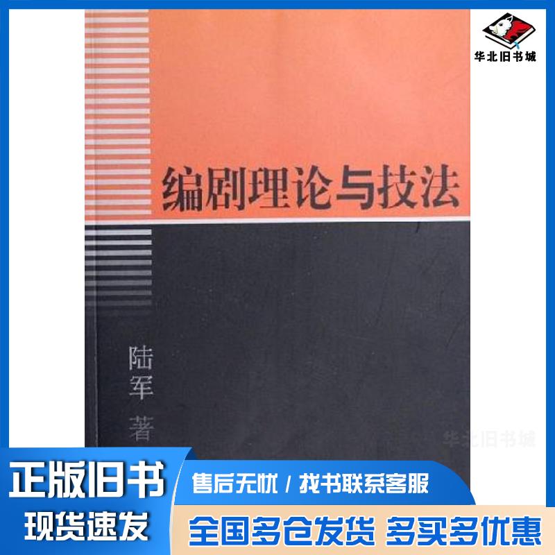 正版旧书编剧理论与技法:从小型戏剧的文本写作切入陆军著中国戏剧出版社9787104018636