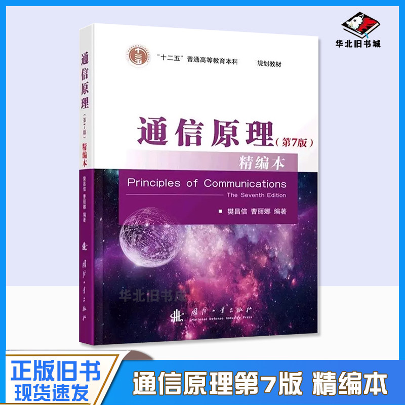 正版旧书通信原理 精编本 第七版 第7版 樊昌信 曹丽娜 国防工业出版社 电子通信系统原理大学信息教材用书考研 9787118112276