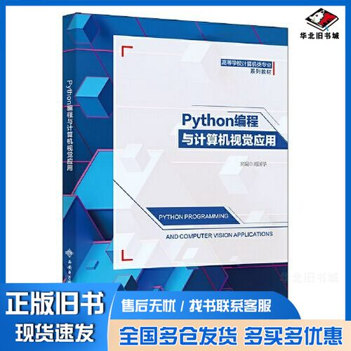 正版旧书Python编程与计算机视觉应用刘国华西安电子科技大学出版社9787560668369