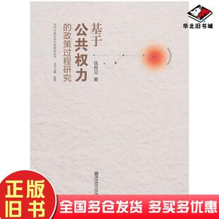 正版旧书基于公共权力的政策过程研究钱再见著南京师范大学出版社9787565116001