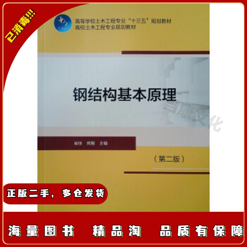 二手钢结构基本原理崔佳熊刚中国建筑工业出版社97871122