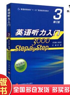 正版旧书英语听力入门3000stepbystep3修订版张民伦张锷华东师范大学出版社9787567555075