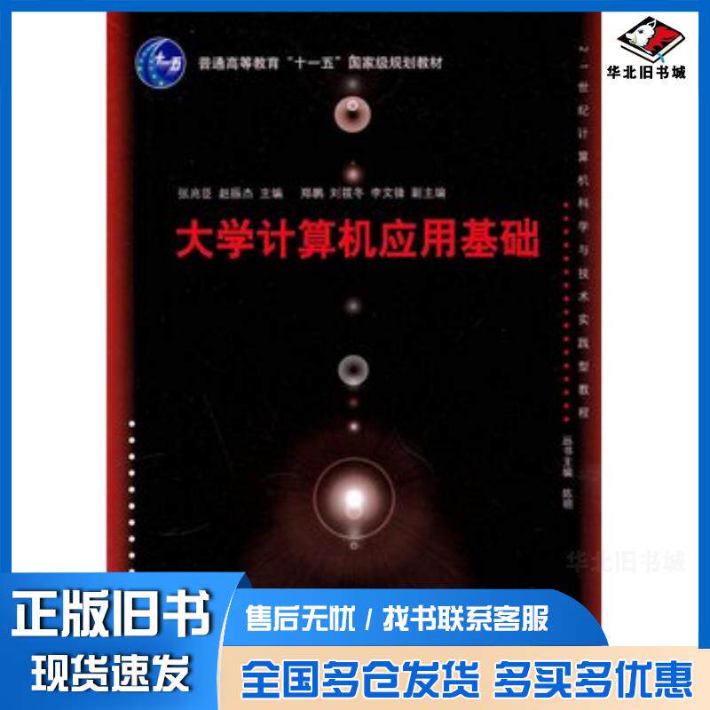 正版旧书大学计算机应用基础(计算机科学与技术实践型教程)张兆臣等清张兆臣等主编清华大学出版社9787302233589