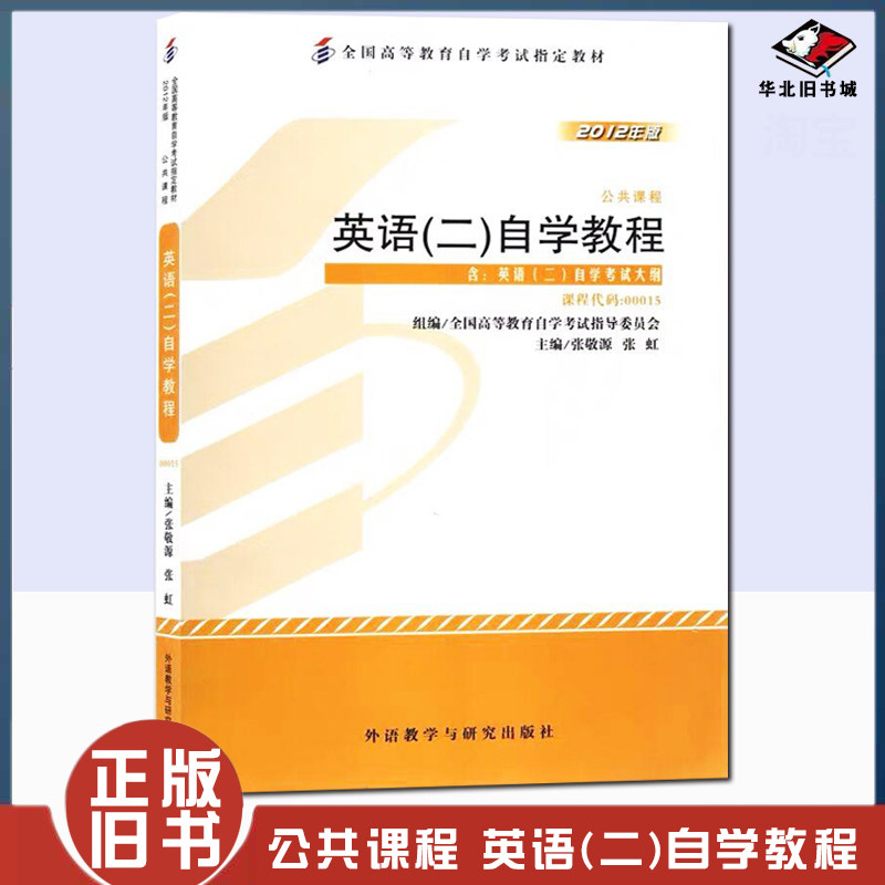 正版旧书自考教材00015英语(二)自学考试教程自学考试教材 张敬源、张虹 外语教学与研究出版社9787513527064