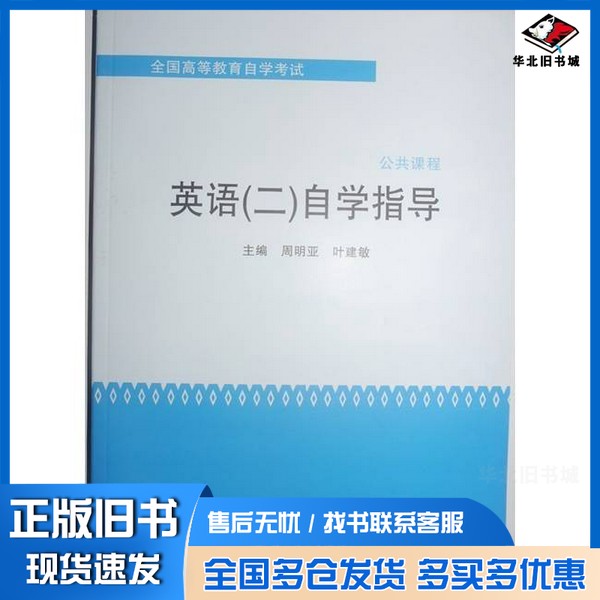 正版旧书英语(二)自学指导无苏州大学出版社9787567205215