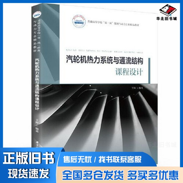 正版旧书汽轮机热力系统与通流结构课程设计王坤华中科技大学出版社9787568077491