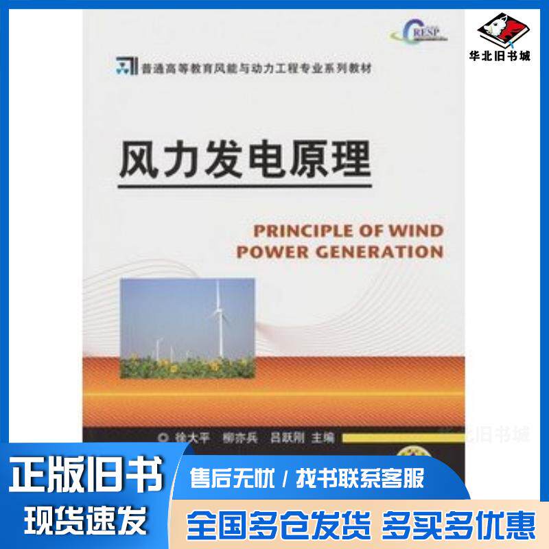 正版旧书风力发电原理徐大平等主编机械工业出版社9787111353454