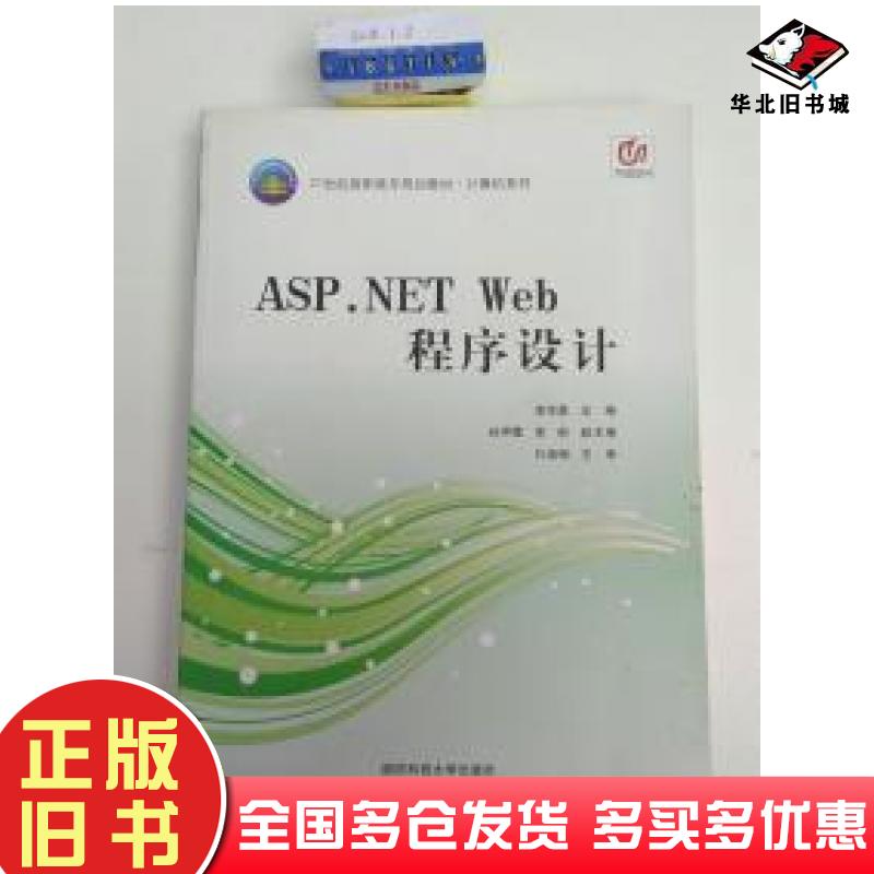 正版旧书ASP.NETWeb程序设计李学勇主编国防科技大学出版社9787810995771
