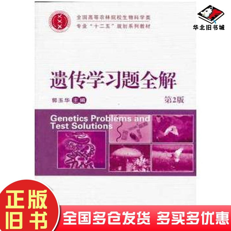 正版旧书遗传学习题全解第2版郭玉华主编中国农业大学出版社9787565507571