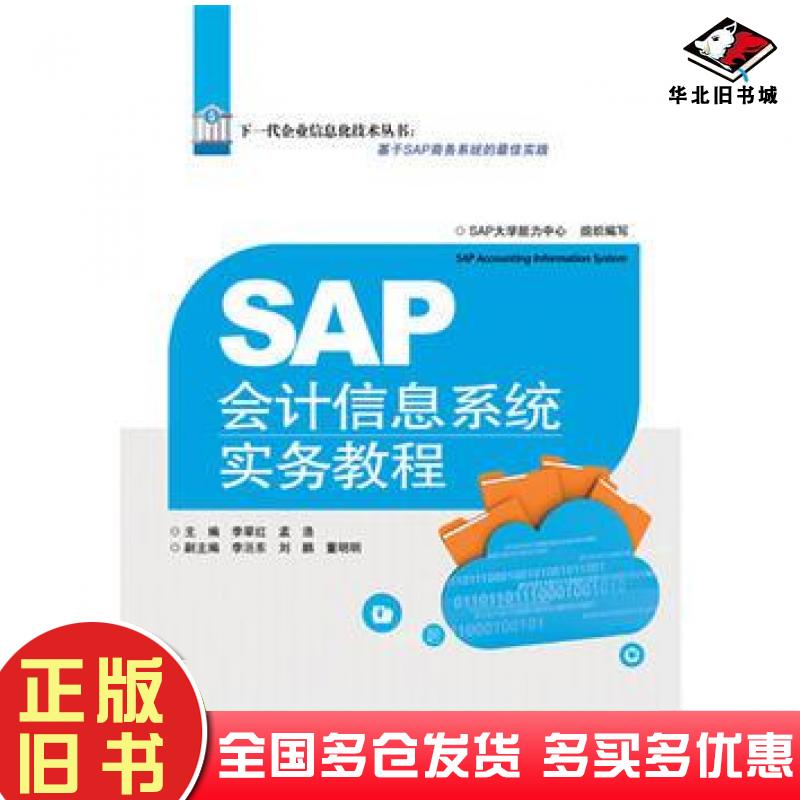 正版旧书SAP会计信息系统实务教程李翠红北京交通大学出版社9787512124769