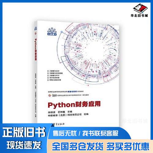 正版旧书Python财务应用李德建石林艳高等教育出版社9787040592153