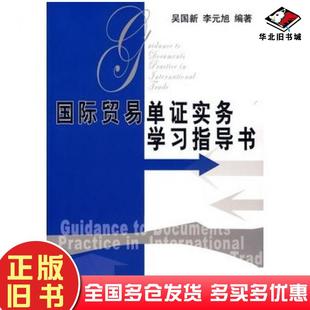 正版旧书国际贸易单证实务学习指导书吴国新李元旭编著清华大学出版社9787302133568