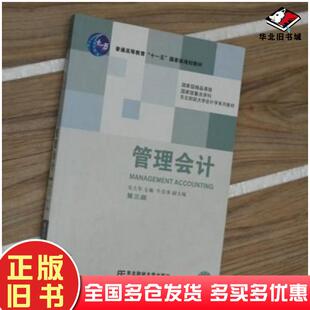 正版旧书管理会计第三版吴大军编东北财经大学出版社9787565412660