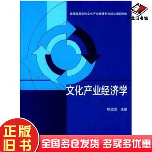 正版旧书文化产业经济学焦斌龙高等教育出版社9787040356106