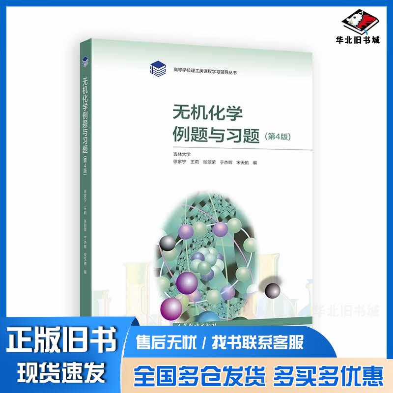 正版旧书无机化学例题与习题（第4版）吉林大学徐家宁等高等教育出版社9787040544497