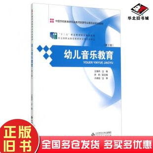 正版旧书幼儿音乐教育第2版王惠然陈莉编北京师范大学出版社9787303183920