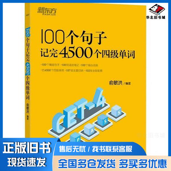 正版旧书新东方 100个句子记完4500个四级单词 CET4四级语法笔记核心词表用句子学语法俞敏洪浙江教育出版社9787572273513