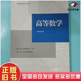 正版旧书高等数学未知安徽师范大学未知安徽师范大学出版社9787567631335