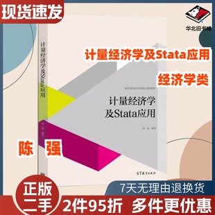 二手计量经济学及Stata应用陈强高等教育出版社9787040427516