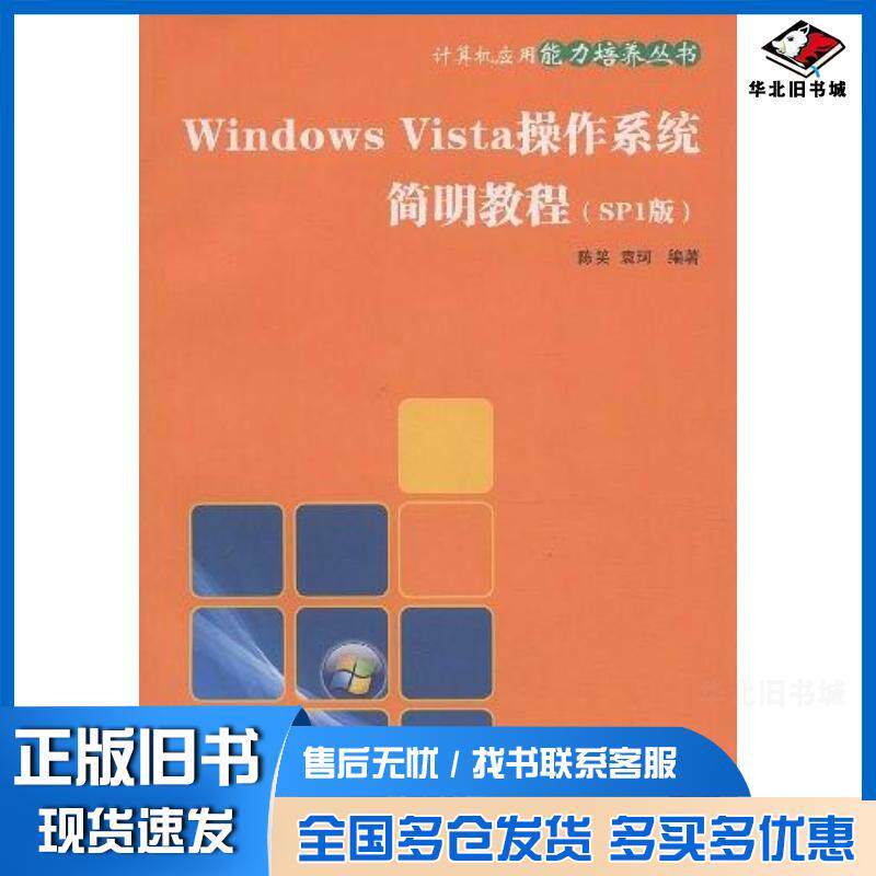 正版旧书WindowsVista操作系统简明教程SP1版陈笑袁珂著清华大学出版社9787302196341