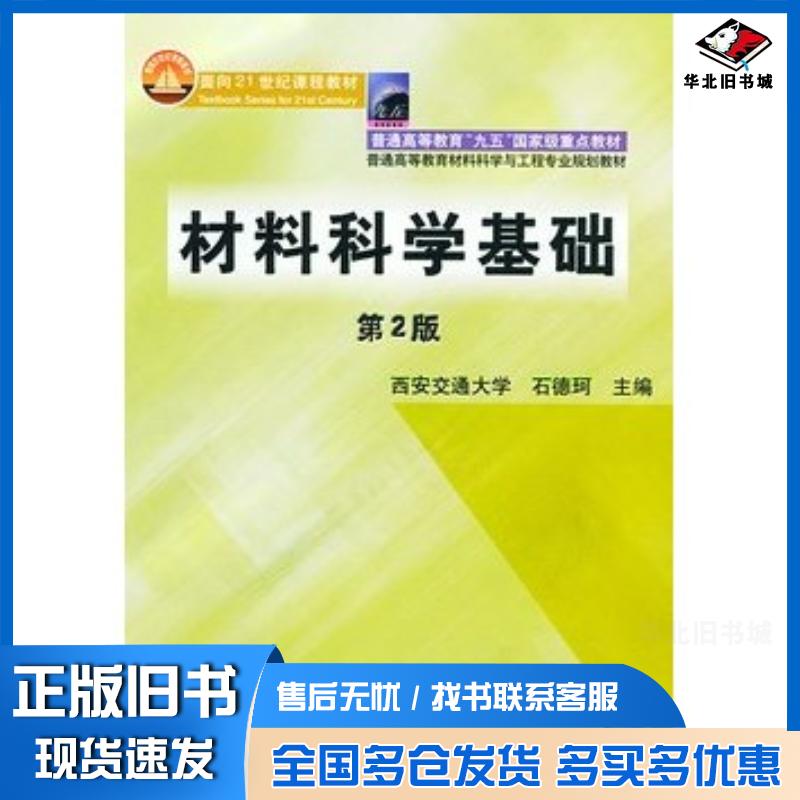 正版旧书材料科学基础第二版第二版第2版石德珂机械工业石德珂主编机械工业出版社9787111119241