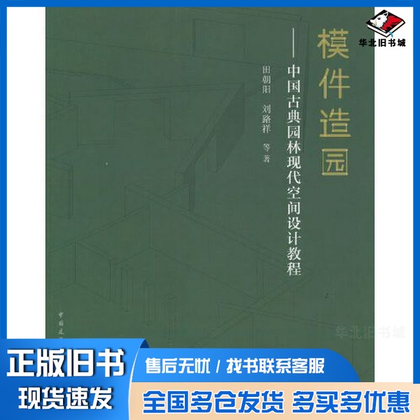 正版旧书模件造园--中国古典园林现代空间设计教程田朝阳中国建筑工业出版社9787112274994