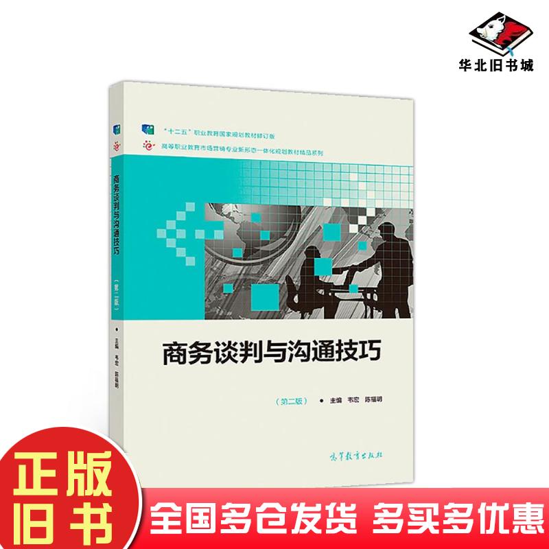 正版旧书商务谈判与沟通技巧第二版韦宏陈福明著高等教育出版社9787040511260