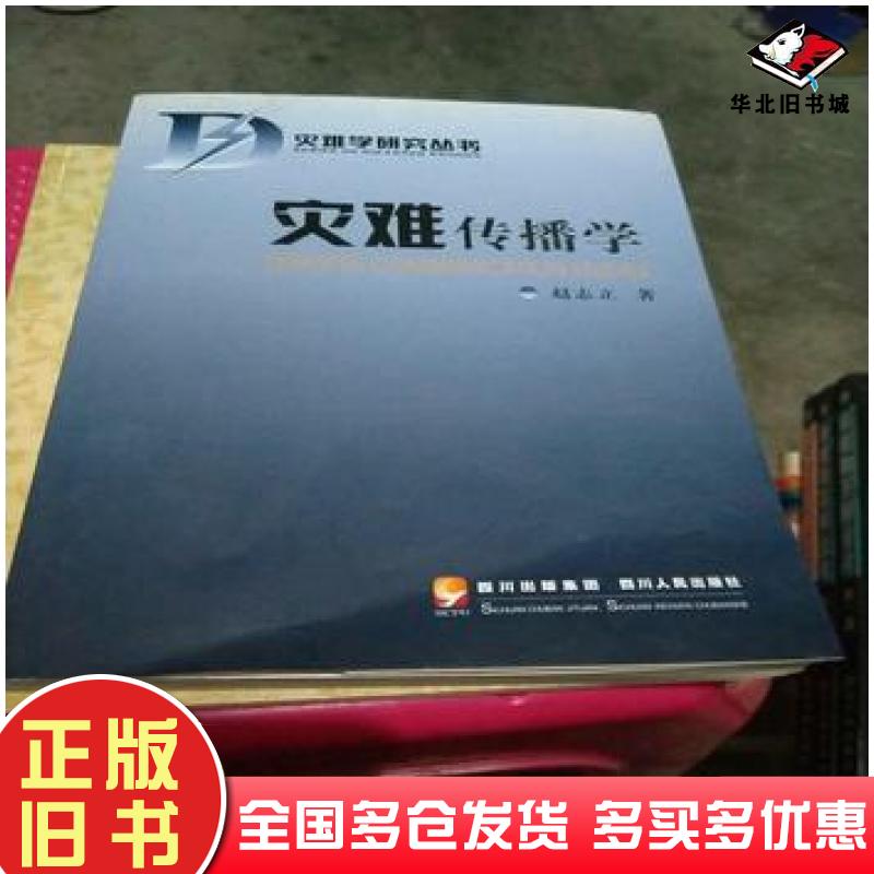 正版旧书灾难学研究丛书灾难传播学赵志立著四川人民出版社9787220083334