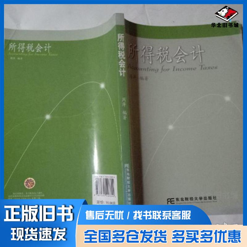正版旧书所得税会计周萍编著东北财经大学出版社9787565403699