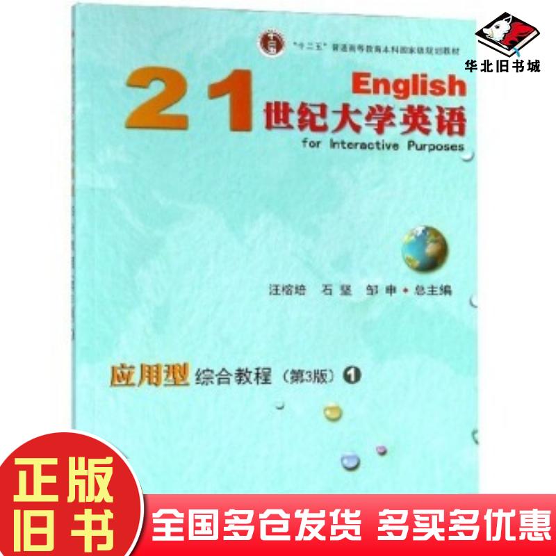 正版旧书21世纪大学英语应用型综合教程1第3版汪榕培石坚邹申编复旦大学出版社9787309134995