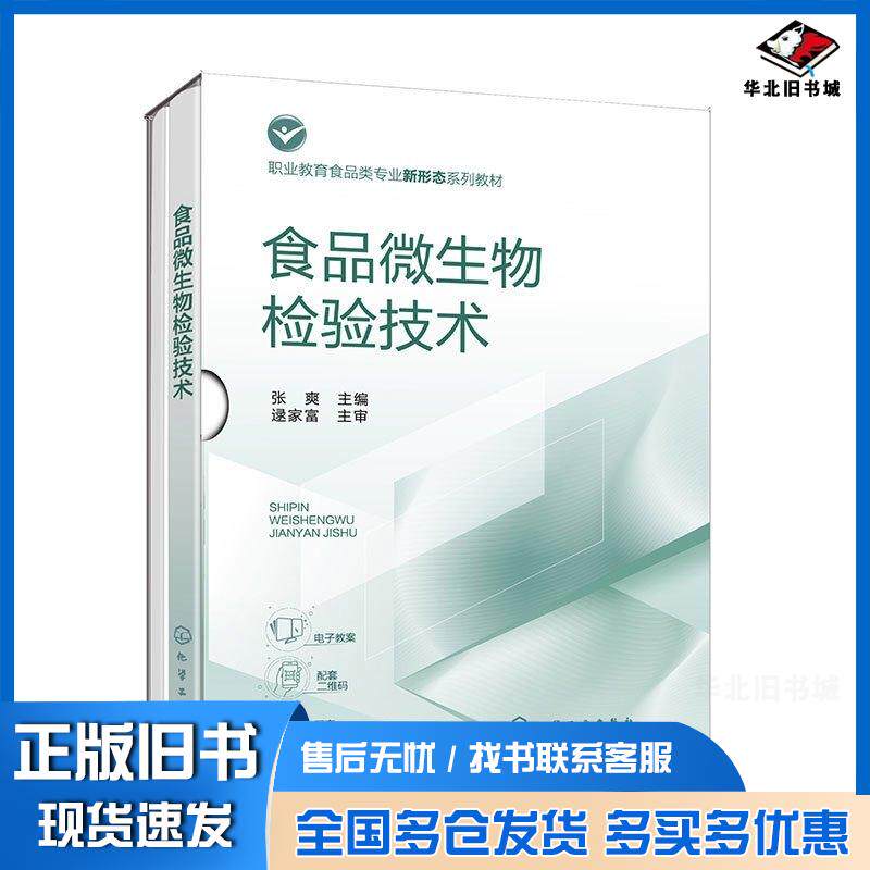 正版旧书食品微生物检验技术张爽化学工业出版社9787122449542