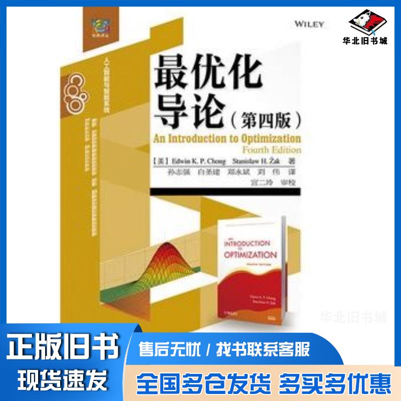 正版旧书最优化导论美钟ChongE.K.P.美扎克ZakS.H.电子工业出版社9787121267154