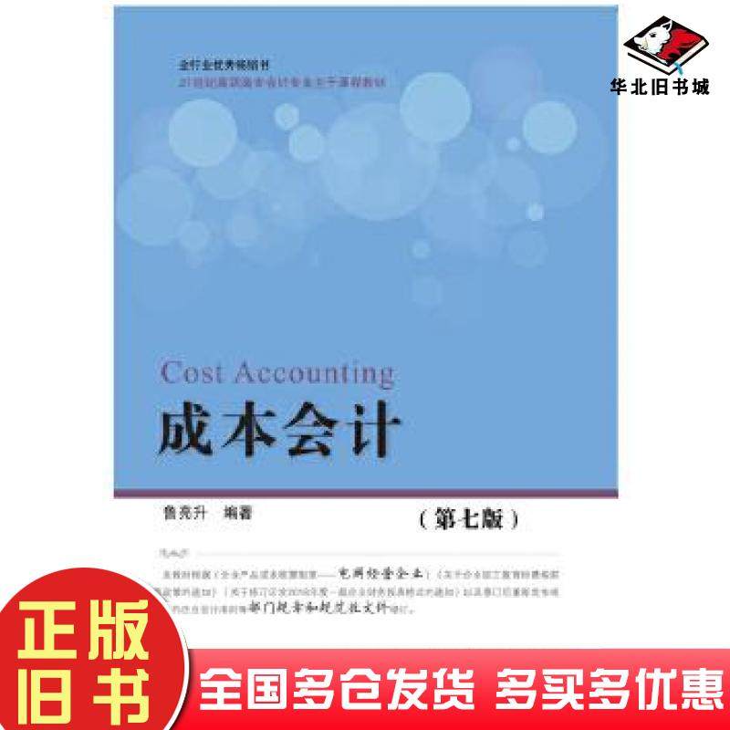 正版旧书成本会计第七7版鲁亮升著东北财经大学出版社9787565433634