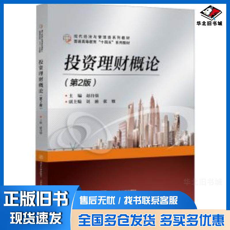 正版旧书投资理财概论第二2版编者赵自强责编田秀青北京交通大学出版社9787512150959