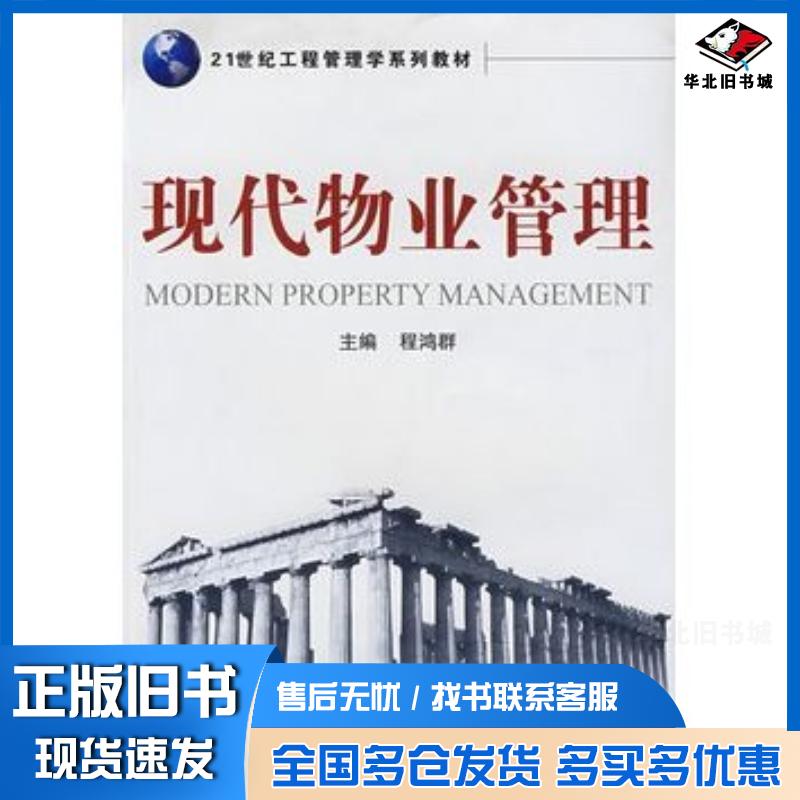 正版旧书现代物业管理程鸿群主编武汉大学出版社9787307070400