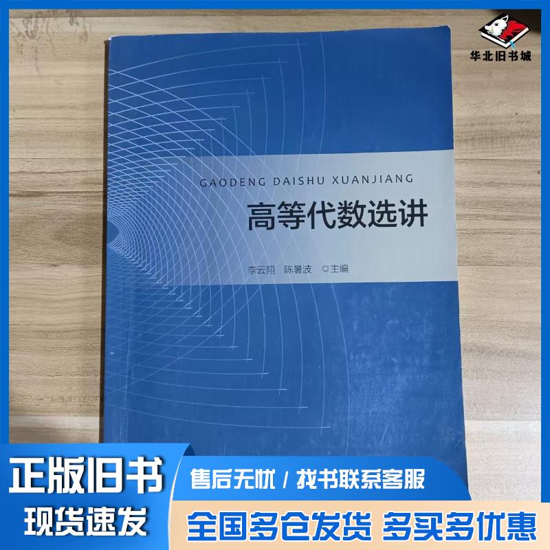正版旧书高等代数选讲李云翔陈暑波湖南科学技术出版社9787571015428