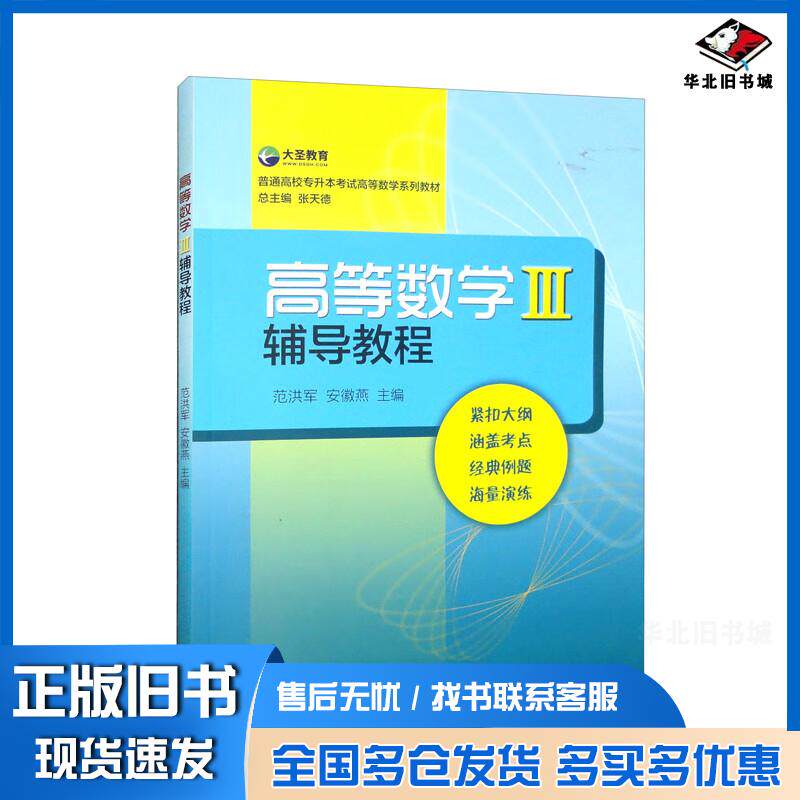 正版旧书高等数学Ⅲ辅导教程范洪军安徽燕张天德编山东大学出版社9787560775388