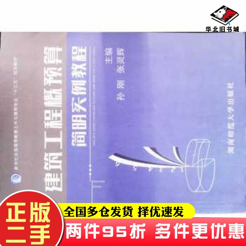二手书建筑工程概预算简明实例教程孙刚湖南师范大学出版社9787564836788
