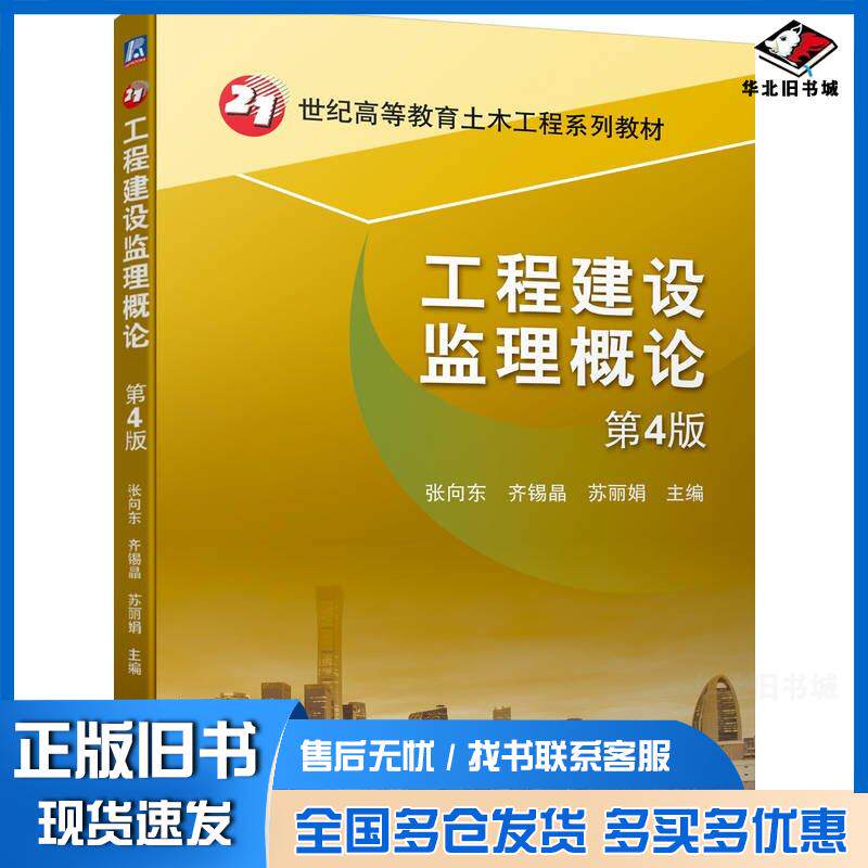 正版旧书工程建设监理概论第四4版张向东齐锡晶苏丽娟机械工业出版社9787111746324