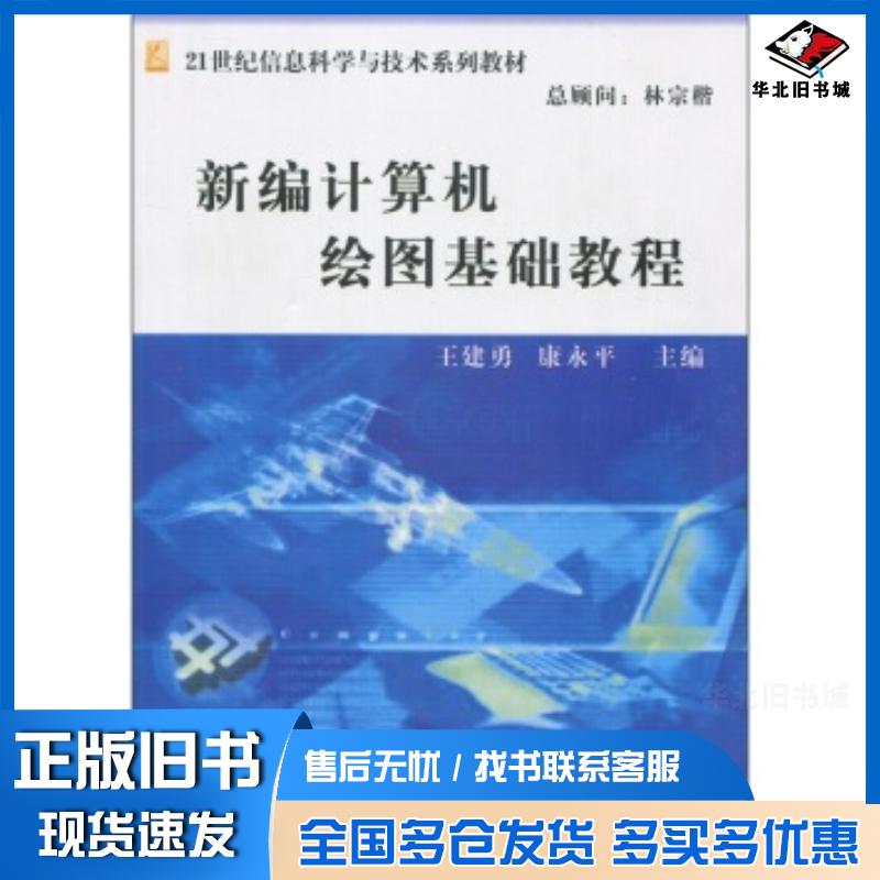正版旧书新编计算机绘图基础教程王建勇康永平编兵器工业出版社9787801727527