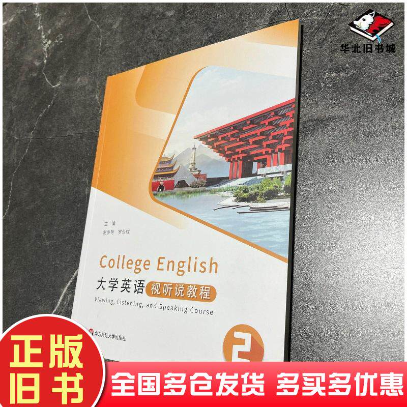 正版旧书大学英语视听说教程2谢争艳罗永辉华东师范大学出版社9787576036015