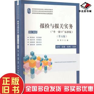 正版旧书报检与报关实务应用技能案例实训课程思政第5版李贺上海财经大学出版社9787564240097