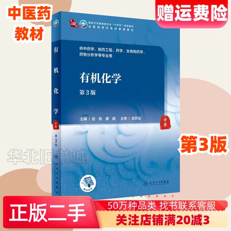 二手有机化学第3第三版版赵骏康威人民卫生出版社9787117316347