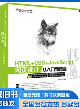 正版旧书HTML+CSS+JavaScript网页设计从入门到精通??晓霞清华大学出版社9787302423904