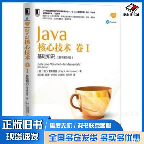 正版旧书Java核心技术卷I:基础知识(原书第10版)凯S.霍斯特曼(CayS.H美凯S霍斯特曼CaySH